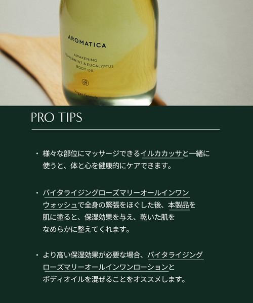 AROMATICA（アロマティカ）の「【夏用ひんやりボディオイル】アウェイクニング ボディオイル ペパーミント & ユーカリ（ボディケア/ボディクリーム・レディース・その他・FREE）」の12枚目の写真