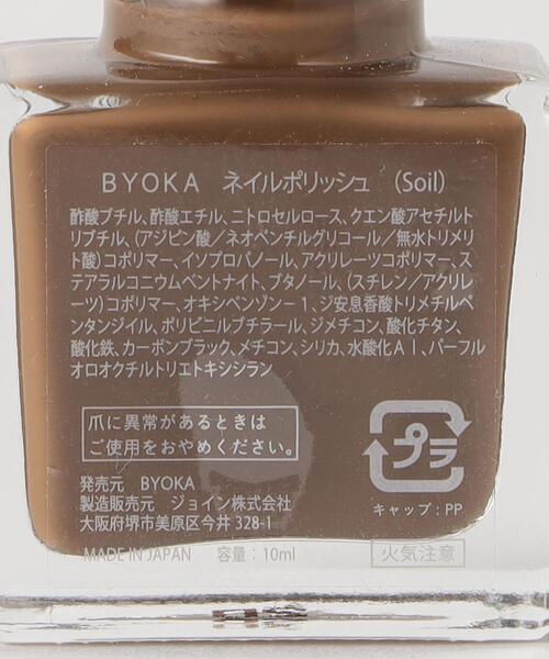BYOKA(ビョーカ)の「<BYOKA>ネイルカラーSOIL(マニキュア/ジェルネイル・レディース・ダークブラウン・FREE)」の5枚目の写真