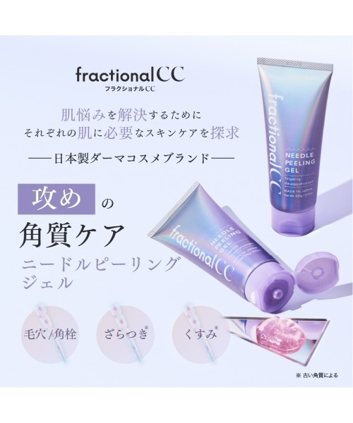 fractionalCC（フランクショナルシーシー）の「ニードルピーリングジェル（フェイススクラブ/ピーリング・レディース・ニードルピーリングジェル・FREE）」の10枚目の写真