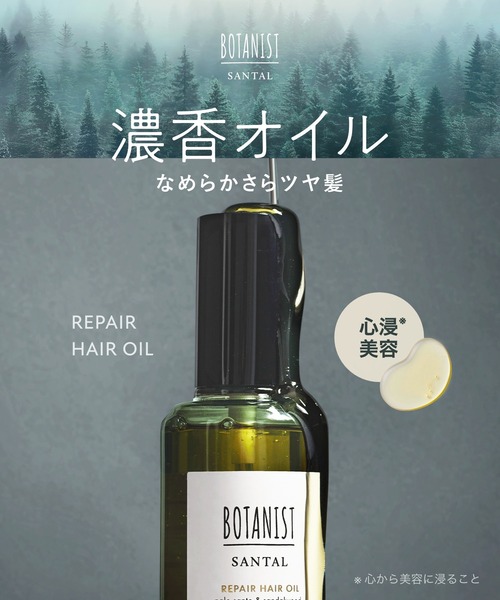 BOTANIST(ボタニスト)の「BOTANIST ボタニスト サンタル リペア ヘアオイル(ヘアオイル/ヘアミルク・レディース・サンタル・FREE)」の2枚目の写真