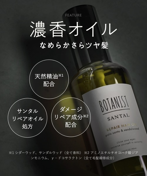 BOTANIST(ボタニスト)の「BOTANIST ボタニスト サンタル リペア ヘアオイル(ヘアオイル/ヘアミルク・レディース・サンタル・FREE)」の7枚目の写真