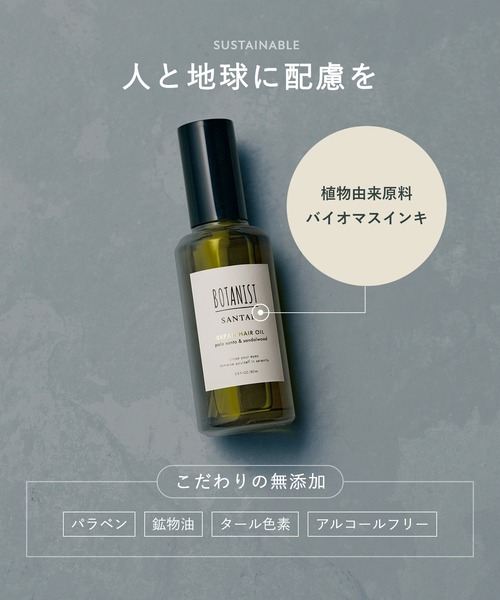 BOTANIST(ボタニスト)の「BOTANIST ボタニスト サンタル リペア ヘアオイル(ヘアオイル/ヘアミルク・レディース・サンタル・FREE)」の14枚目の写真