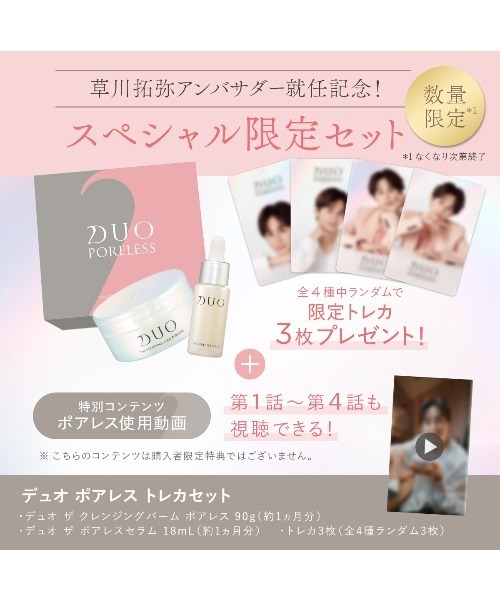 草川拓弥 Special Set DUO ザ クレンジングバーム ポアレス 90g & ザ