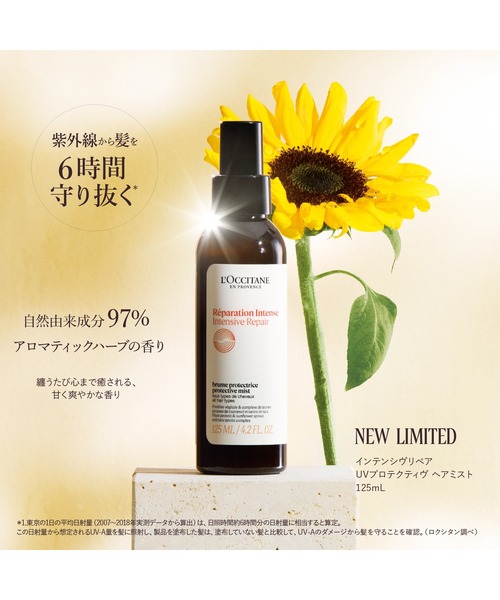 L'OCCITANE（ロクシタン）の「【数量限定】インテンシヴリペア UV