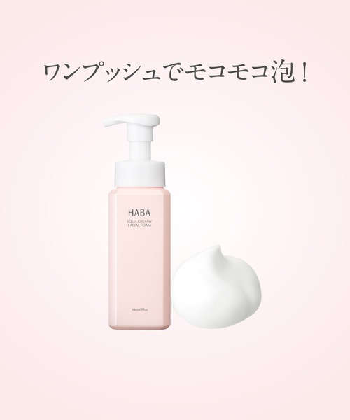 スクワクリーミィ泡洗顔（洗顔料）｜HABA（ハーバー）のファッション