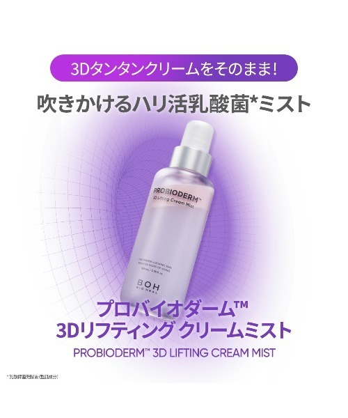 セール】プロバイオダーム 3Dリフティングクリームミスト（化粧水
