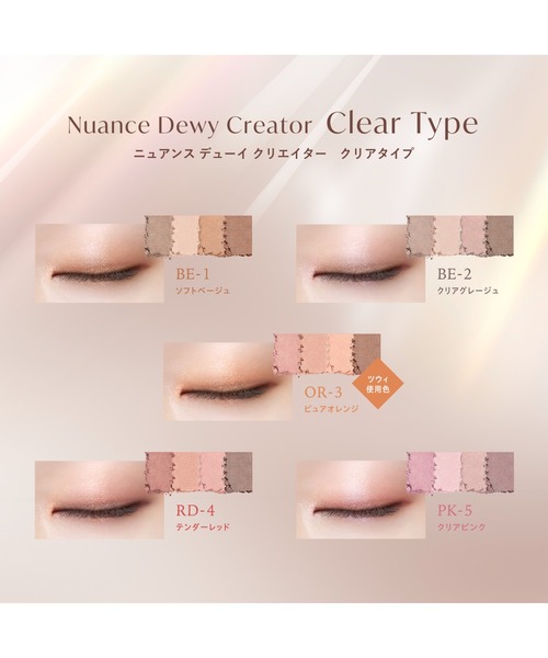 ニュアンス デューイ クリエイター クリアタイプ/アイシャドウ（アイ