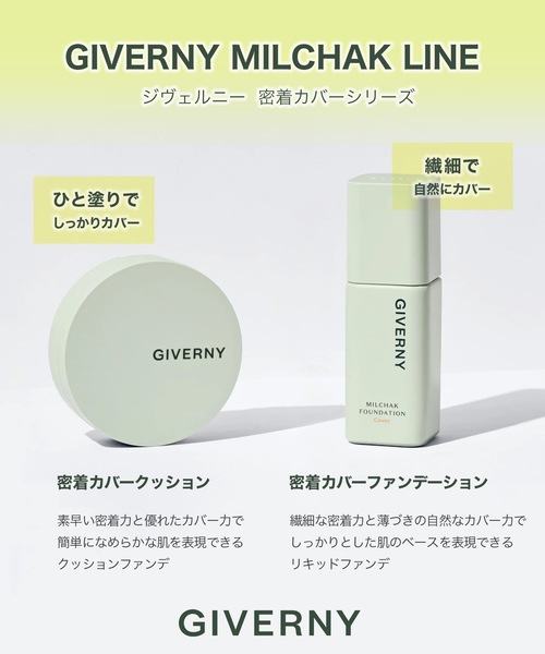 GIVERNY（ジヴェルニー） 密着カバーファンデーション【SPF30・PA++