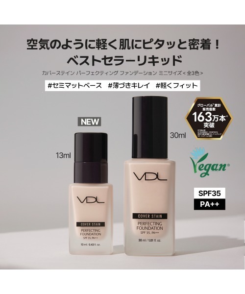 VDL(ブイディーエル)の「VDL カバーステイン パーフェクティング ファンデーション ミニサイズ(ファンデーション・レディース・A02/A03/A00・FREE)」の11枚目の写真
