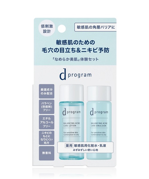 d プログラム バランス＆アクネケア セット EX（医薬部外品
