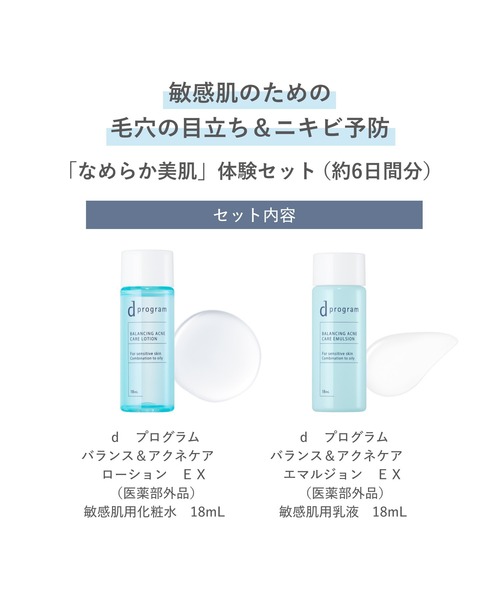 d プログラム バランス＆アクネケア セット EX（医薬部外品