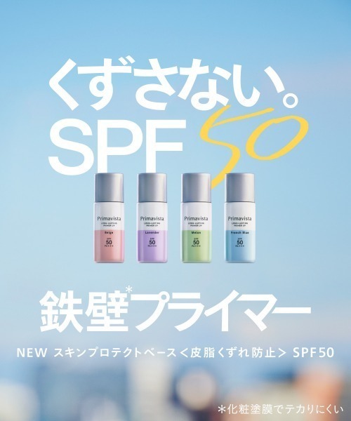 Primavista（プリマヴィスタ）の「販売終了プリマヴィスタ　スキンプロテクトベース＜皮脂くずれ防止＞　ＳＰＦ５０　トライアルサイズ（化粧下地・レディース・ベージュ/メロン/フレンチブルー/ラベンダー・FREE）」の10枚目の写真