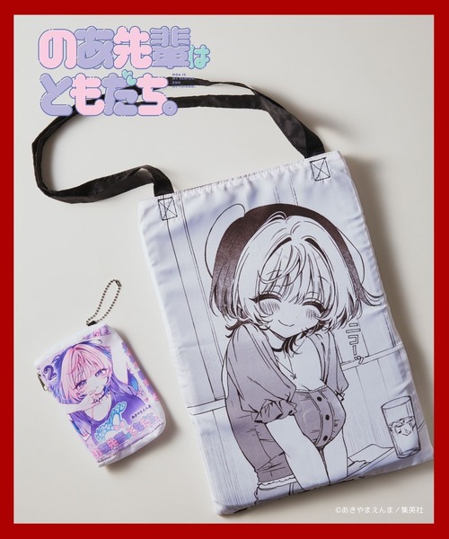 FOREVER 21(フォーエバー トゥエンティーワン)の「【ヤングジャンプ45周年】のあ先輩はともだち。エコバッグ コミック型のポーチ付き(エコバッグ/サブバッグ・レディース・その他・FREE)」の2枚目の写真