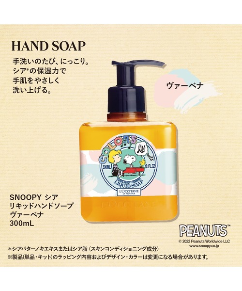 L'OCCITANE（ロクシタン）の「SNOOPY シア リキッドハンドソープ ヴァーベナ 300mL（ハンドソープ・レディース・その他・FREE）」の2枚目の写真