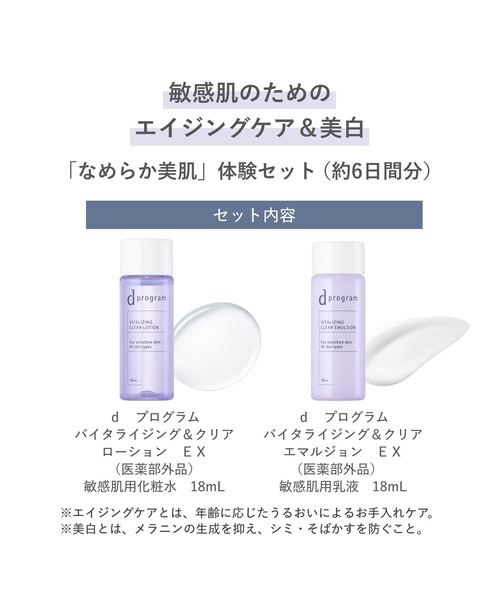 d program（ディープログラム）の「ｄ　プログラム　バイタライジング＆クリア　セット　ＥＸ（医薬部外品）（スキンケアキット/ギフトセット・レディース・その他・ﾌﾘ-）」の3枚目の写真