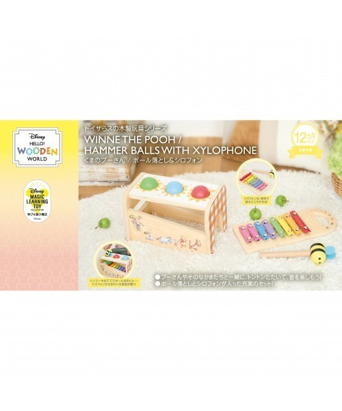 Disney(ディズニー)の「DISNEY HELLO! WOODEN WORLD くまのプーさん ボール落とし&シロフォン(おもちゃ・キッズ・マルチ・FREE)」の8枚目の写真