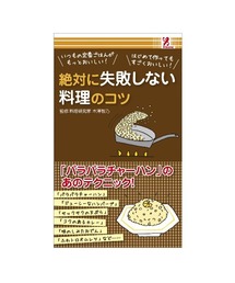 entre square | サプライズBOOK 絶対に失敗しない料理のコツ(本)