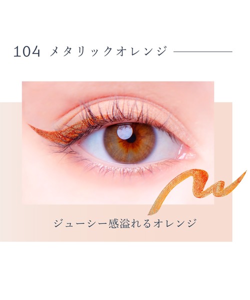 Borica(ボリカ)の「Borica 美容液カラーライナー(アイライナー・レディース・104 メタリックオレンジ/101 メタリックグレー/103 メタリックエメラルド/102 メタリックピンク・FREE)」の16枚目の写真