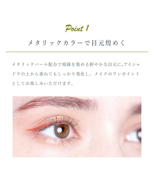 Borica(ボリカ)の「Borica 美容液カラーライナー(アイライナー・レディース・104 メタリックオレンジ/101 メタリックグレー/103 メタリックエメラルド/102 メタリックピンク・FREE)」の10枚目の写真