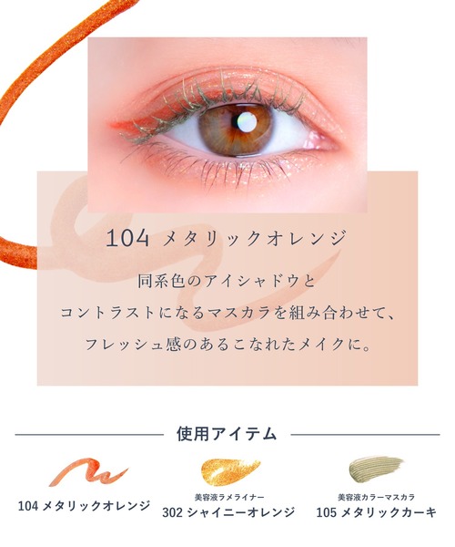 Borica(ボリカ)の「Borica 美容液カラーライナー(アイライナー・レディース・104 メタリックオレンジ/101 メタリックグレー/103 メタリックエメラルド/102 メタリックピンク・FREE)」の6枚目の写真