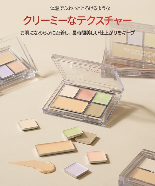 CLIO（クリオ）の「クリオ　キルカバー ファンウェア コンシールパレット　01　ピュア ジョイ（コンシーラー・レディース・アイボリー系・FREE）」の6枚目の写真