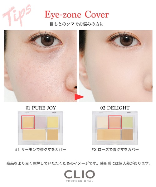 CLIO（クリオ）の「クリオ　キルカバー ファンウェア コンシールパレット　01　ピュア ジョイ（コンシーラー・レディース・アイボリー系・FREE）」の9枚目の写真