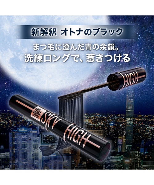 MAYBELLINE NEW YORK（メイベリンニューヨーク）の「メイベリン スカイハイ コスミックブラスト（マスカラ・レディース・101 流星/201 月影・FREE）」の4枚目の写真