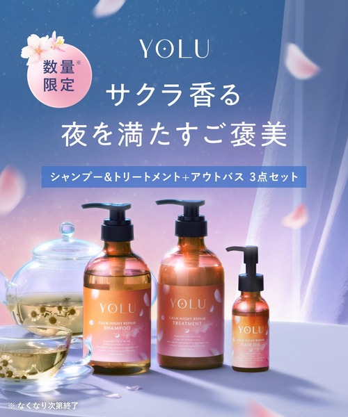 セール】【数量限定】 YOLU ヨル トリーツ スプリング シャンプー