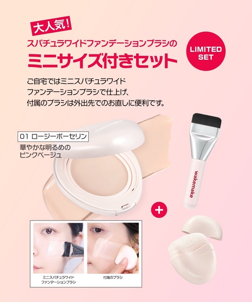 wakemake（ウェイクメイク）の「[ミニスパチュラブラシ＆付属ブラシ付き]ウォーターグロウコーティングバーム（ファンデーション・レディース・01 ロージーポーセリン/ブラシ付き/02 バニラアイボリー/ブラシ付き/03 ナチュラルベージュ/ブラシ付き・FREE）」の4枚目の写真