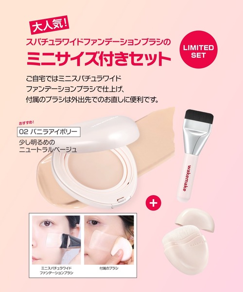 wakemake（ウェイクメイク）の「[ミニスパチュラブラシ＆付属ブラシ付き]ウォーターグロウコーティングバーム（ファンデーション・レディース・01 ロージーポーセリン/ブラシ付き/02 バニラアイボリー/ブラシ付き/03 ナチュラルベージュ/ブラシ付き・FREE）」の5枚目の写真