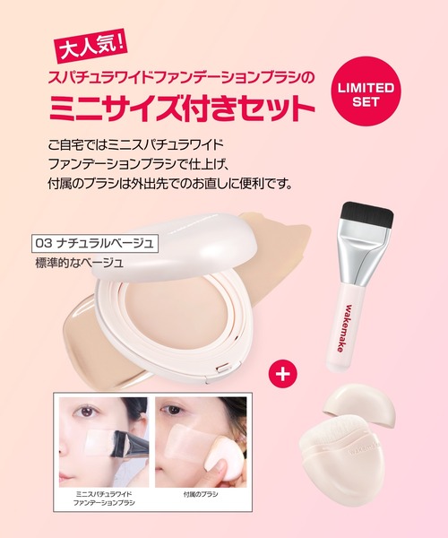 wakemake（ウェイクメイク）の「[ミニスパチュラブラシ＆付属ブラシ付き]ウォーターグロウコーティングバーム（ファンデーション・レディース・01 ロージーポーセリン/ブラシ付き/02 バニラアイボリー/ブラシ付き/03 ナチュラルベージュ/ブラシ付き・FREE）」の6枚目の写真
