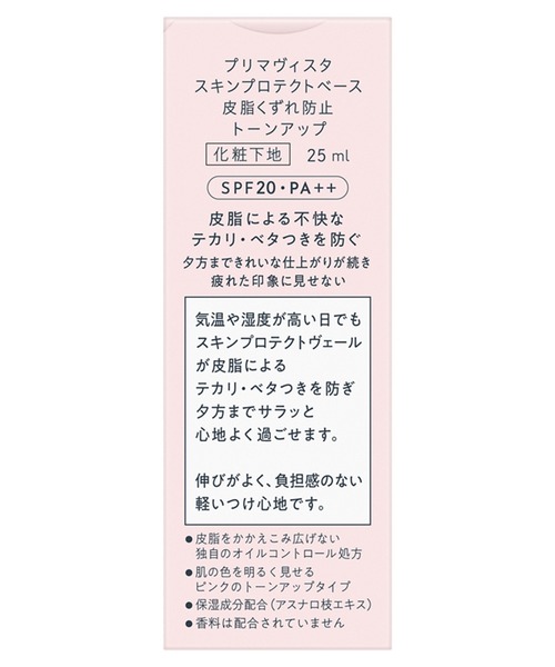 Primavista（プリマヴィスタ）の「【販売終了】プリマヴィスタ　スキンプロテクトベース＜皮脂くずれ防止＞（化粧下地・レディース・レギュラー（自然に明るい）/トーンアップ（ワントーン明るい）・FREE）」の12枚目の写真