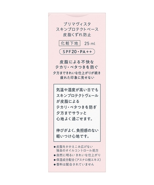 Primavista（プリマヴィスタ）の「【販売終了】プリマヴィスタ　スキンプロテクトベース＜皮脂くずれ防止＞（化粧下地・レディース・レギュラー（自然に明るい）/トーンアップ（ワントーン明るい）・FREE）」の3枚目の写真
