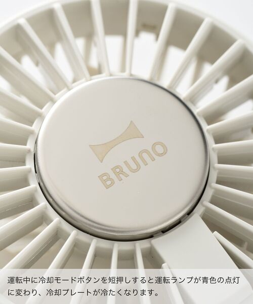 BRUNO(ブルーノ)の「冷却プレートファン(生活家電・レディース・ホワイト/ライトブルー/チャコールグレー/グレイッシュベージュ/ライラック・フリ-)」の15枚目の写真