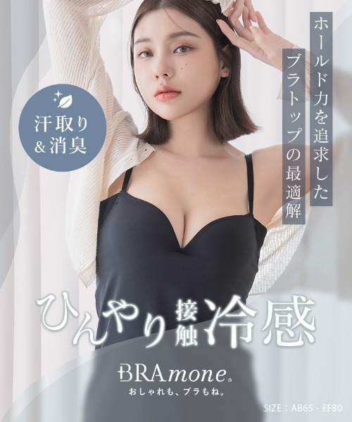 tu-hacci(ツーハッチ)の「汗取りパッド付【瞬間-2°!接触冷感】おしゃれもブラもね。BRAmoneなら着るだけで+2カップ盛りが叶う!超盛りブラトップ(ワイヤー入りtype)(キャミソール・レディース・ブラック/グレイッシュベージュ/ライトグレー・AB65/AB70/AB75/AB80/CD65/CD70/CD75/CD80/EF65/EF70/EF75/EF80)」の5枚目の写真