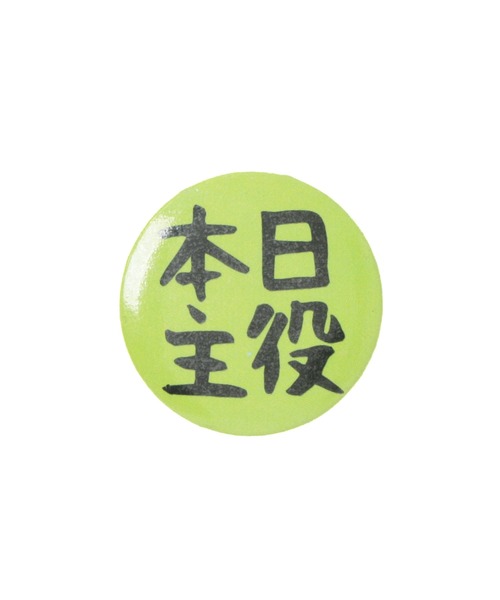かんば セール】【RS】日本語缶バッジ（バッジ）｜ARCHIVER（アーカイバ）の