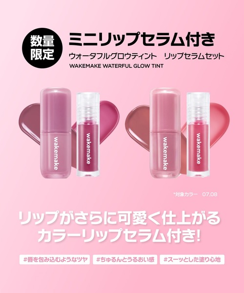 wakemake（ウェイクメイク）の「[セット品]ウォータフルグロウティント+リップセラムセット（口紅/リップティント/グロス・レディース・08 ロジスト/07 グレーフィグ・FREE）」の3枚目の写真