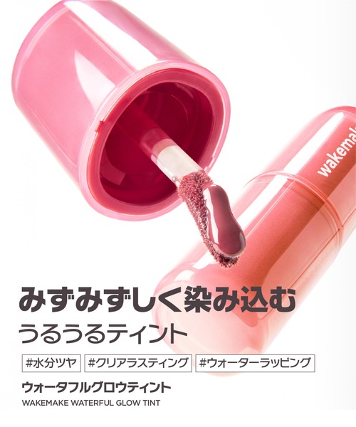 wakemake（ウェイクメイク）の「[セット品]ウォータフルグロウティント+リップセラムセット（口紅/リップティント/グロス・レディース・08 ロジスト/07 グレーフィグ・FREE）」の4枚目の写真