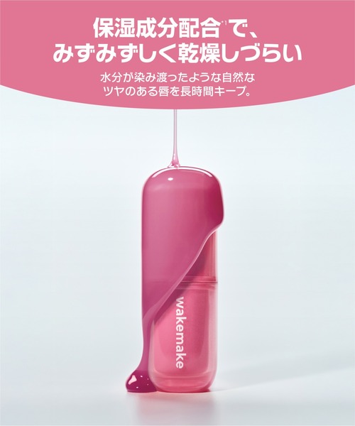 wakemake（ウェイクメイク）の「[セット品]ウォータフルグロウティント+リップセラムセット（口紅/リップティント/グロス・レディース・08 ロジスト/07 グレーフィグ・FREE）」の6枚目の写真