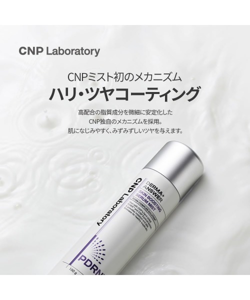 CNP Laboratory(シーエヌピー ラボラトリー)の「【サンリオコラボ】 (クロミ)CNP ダーマアンサー スキン ブースティング セラム ミスト 100mL(化粧水・レディース・その他・FREE)」の5枚目の写真