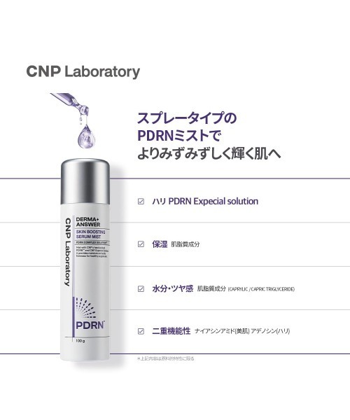CNP Laboratory(シーエヌピー ラボラトリー)の「【サンリオコラボ】 (クロミ)CNP ダーマアンサー スキン ブースティング セラム ミスト 100mL(化粧水・レディース・その他・FREE)」の7枚目の写真