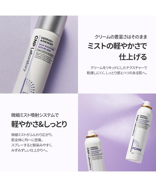 CNP Laboratory(シーエヌピー ラボラトリー)の「【サンリオコラボ】 (クロミ)CNP ダーマアンサー スキン ブースティング セラム ミスト 100mL(化粧水・レディース・その他・FREE)」の8枚目の写真