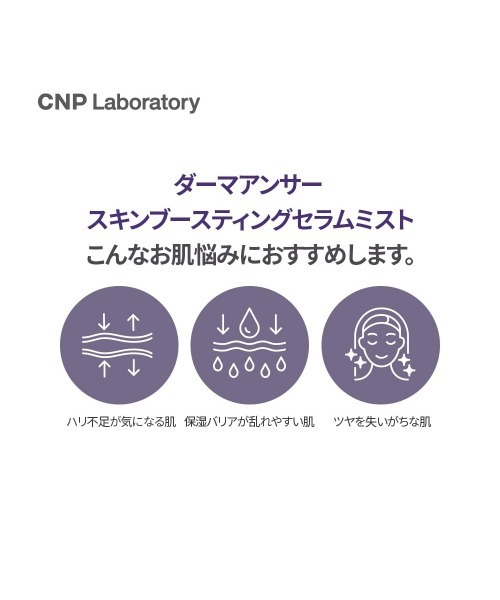 CNP Laboratory(シーエヌピー ラボラトリー)の「【サンリオコラボ】 (クロミ)CNP ダーマアンサー スキン ブースティング セラム ミスト 100mL(化粧水・レディース・その他・FREE)」の9枚目の写真