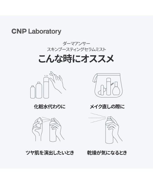 CNP Laboratory(シーエヌピー ラボラトリー)の「【サンリオコラボ】 (クロミ)CNP ダーマアンサー スキン ブースティング セラム ミスト 100mL(化粧水・レディース・その他・FREE)」の10枚目の写真