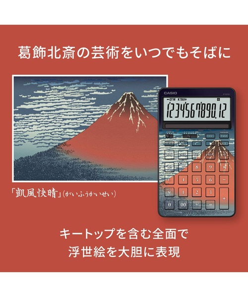 葛飾北斎「凱風快晴」 / スタイリッシュ電卓 / JF-M200-TJ-KHG-N