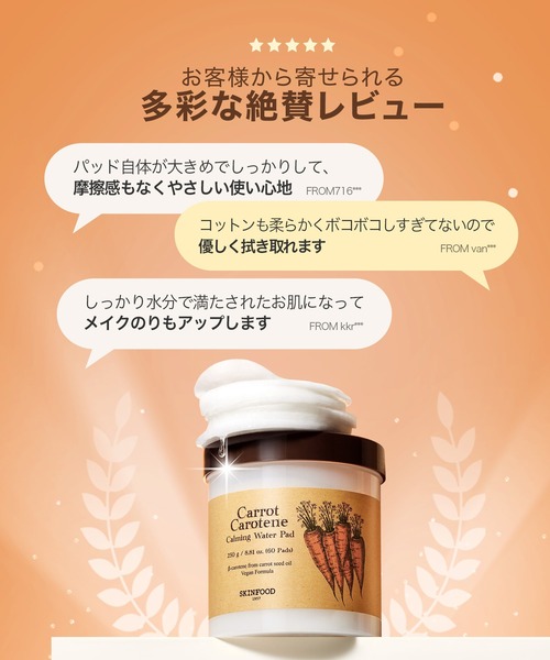 SKINFOOD（スキンフード）の「キャロットカロテン カーミングウォーターパッド 250g/60枚入り（化粧水・レディース・その他・ONE SIZE）」の14枚目の写真