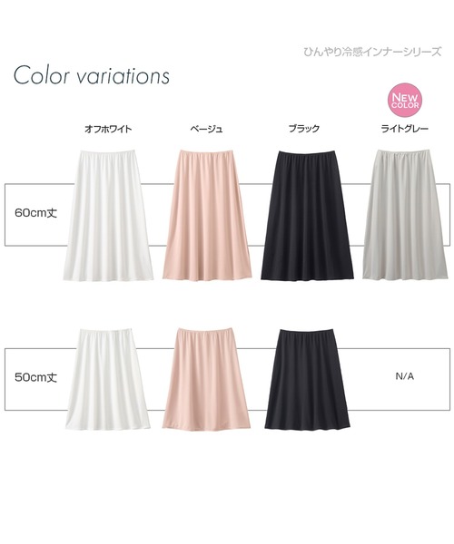 YU'NOW（ユナウ）の「ひんやり冷感！汗取りペチスカート〈65㎝丈〉【制菌】【抗菌防臭】【吸水速乾】（インナーウェア/肌着・レディース・ブラック/ベージュ/オフホワイト/ライトグレー・MEDIUM/LARGE/X-LARGE）」の22枚目の写真