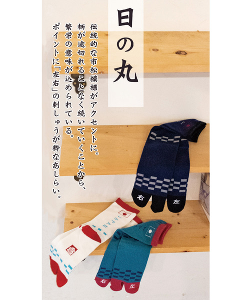 カヤ（カヤ）の「【カヤ】足袋型くつ下23～25cm -JAPAN-日の丸 左右（ソックス/靴下・レディース・ネイビー/ブルーグリーン/ホワイト×レッド・FREE）」の5枚目の写真