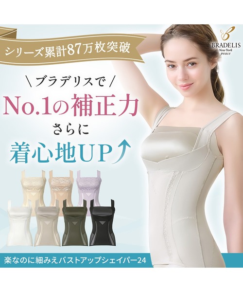 セール】楽なのに細みえバストアップシェイパー24 補正下着