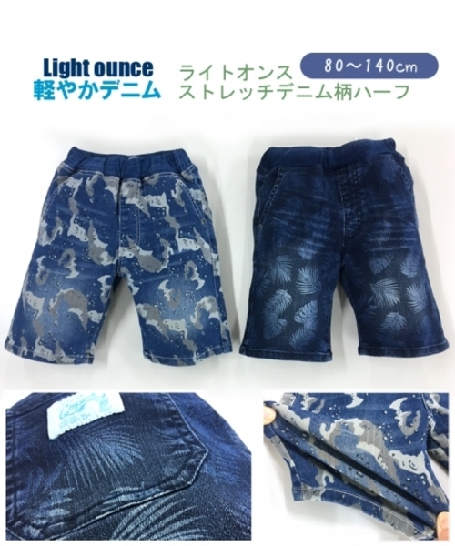 L.COPECK（エルコペック）の「[100-140]ライトオンス　ストレッチデニム柄ハーフ（デニムパンツ・キッズ・カモフラージュ/その他・120cm/110cm/130cm/100cm/140cm）」の8枚目の写真